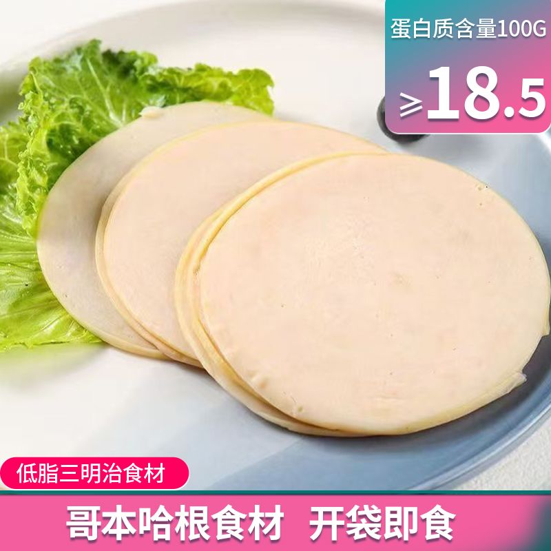 哥本哈根低脂鸡肉火腿片30g袋切片三明治即食鸡胸肉片早餐高蛋白