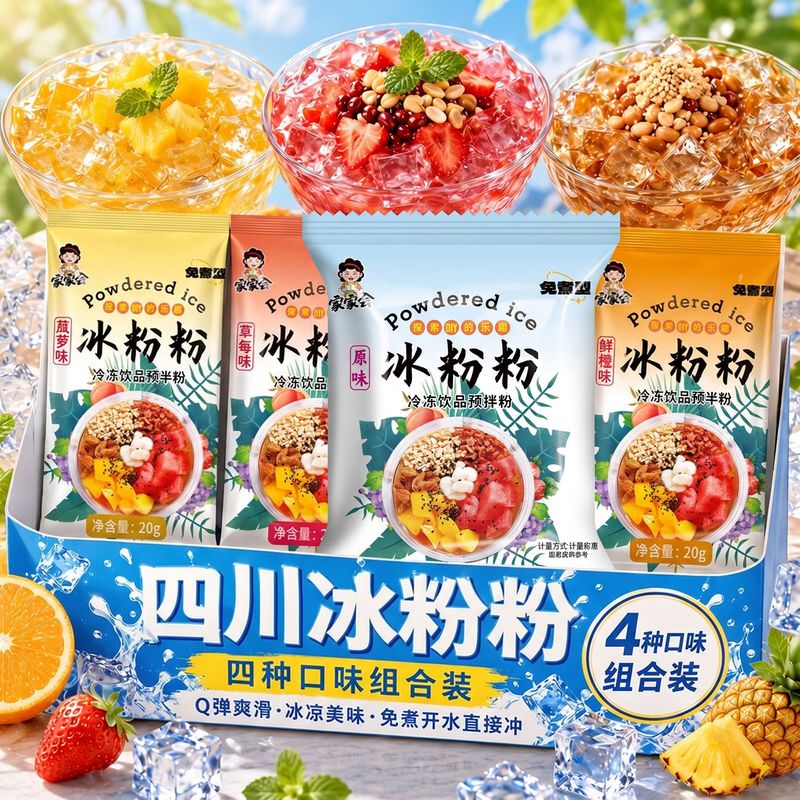 冰粉粉4口味贵州重庆自制水果果冻粉粉白凉粉粉家用商用摆摊冰粉