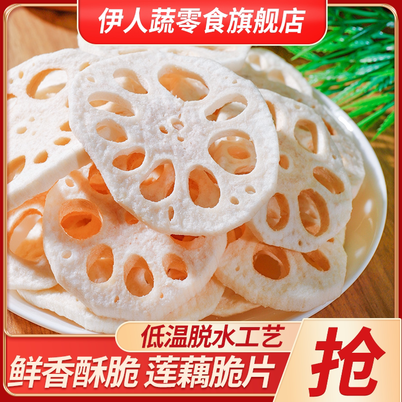伊人蔬莲藕脆片250g果蔬脆脱水即食蔬菜干孕妇休闲零食小吃袋装