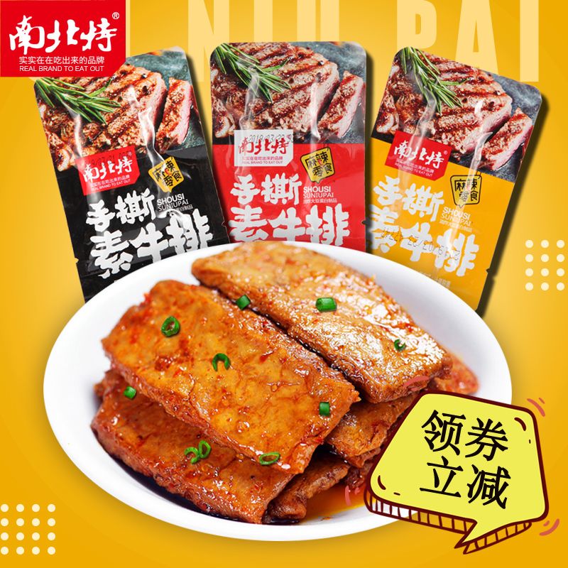 【南北特】手撕素牛排10/22/40/60包素肉豆干零食湖南特产豆制品