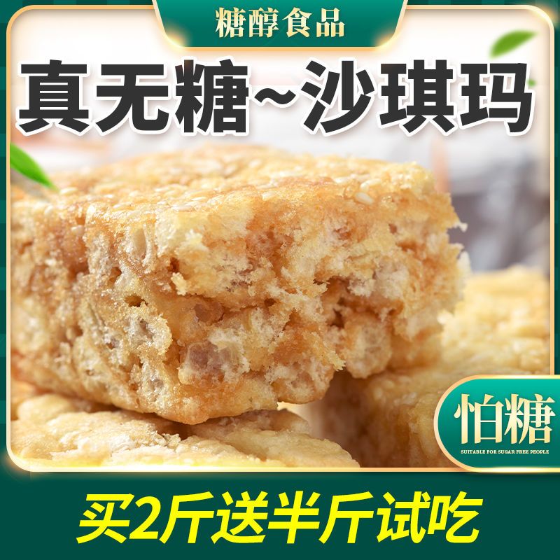 0糖无糖沙琪玛酥软糕点糖醇早餐休闲老式零食品杂粮粗粮早餐代餐