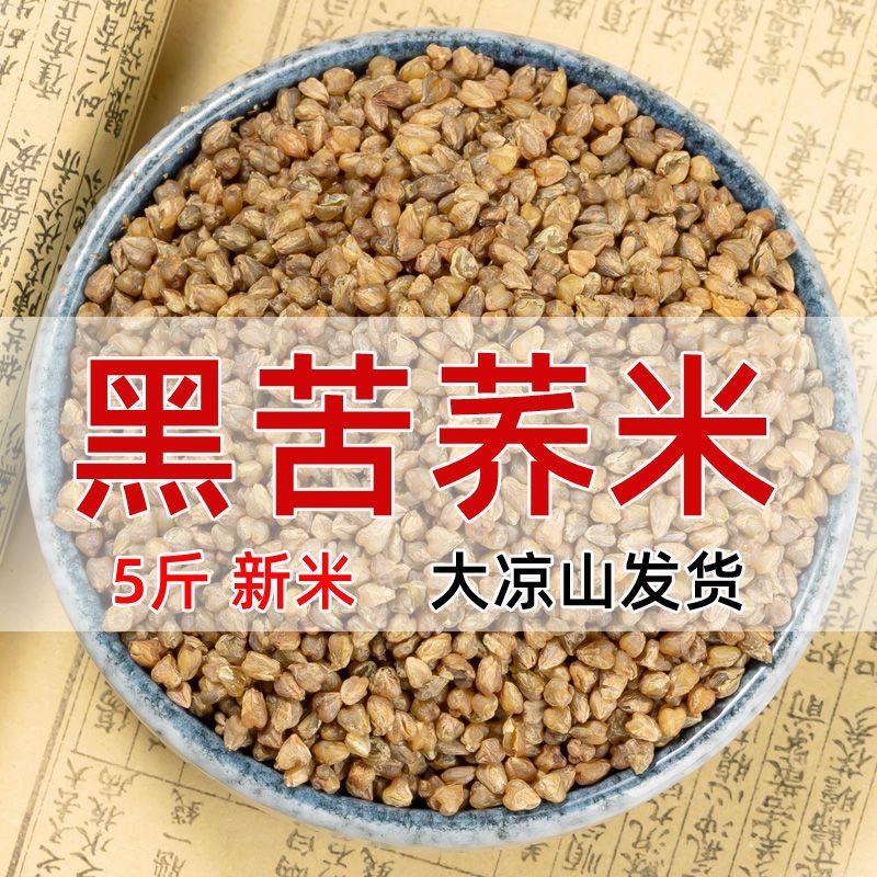 大凉山黑苦荞米 四川苦荞米 乔米胚芽米新鲜2025新荞麦米苦荞麦米