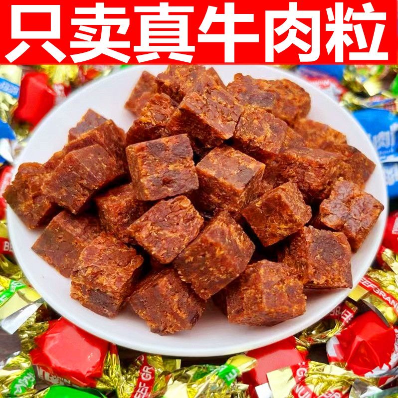 独立包装原切牛肉干牛肉粒网红吃货办公室即熟食零食休闲特色小吃