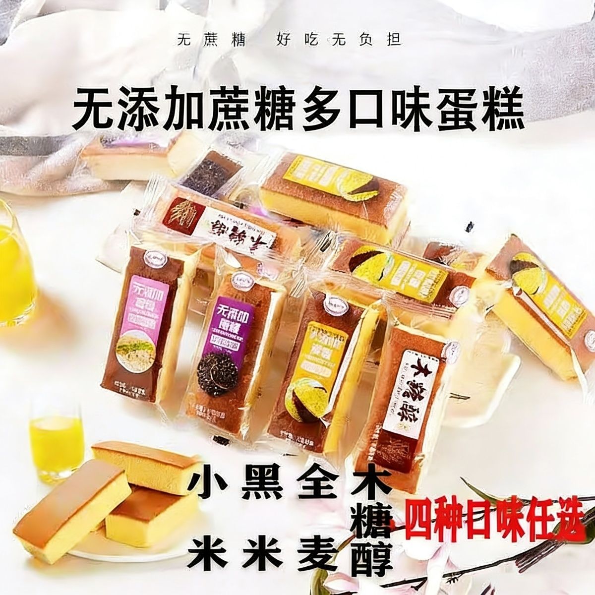 【0蔗糖】蛋糕鸡蛋营养早餐西式糕点休闲零食品木糖醇面包