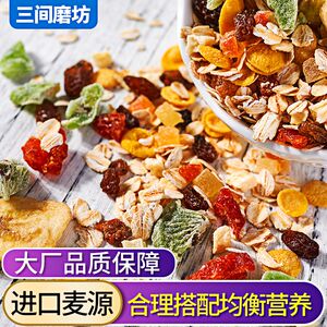 三间磨坊 坚果麦片水果燕麦片即食冲饮免煮早餐混合营养2斤装学生