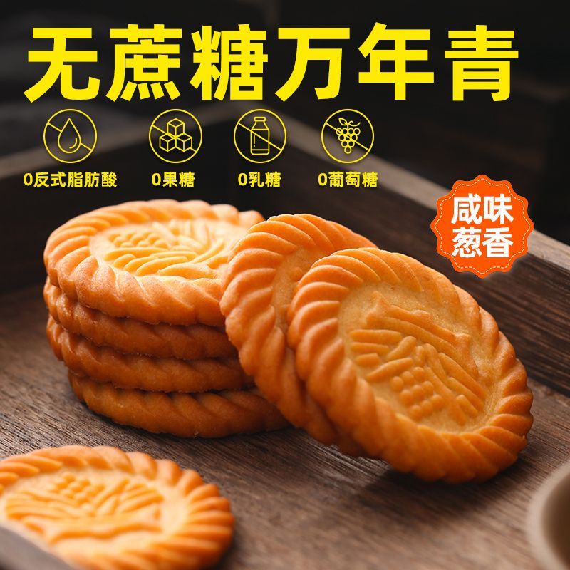 无蔗糖上海万年青饼干咸味葱香早餐网红零食老人食品孕妇代餐