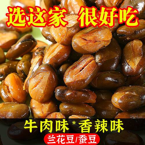 香酥蚕豆兰花豆 牛肉味网红坚果炒货休闲零食下酒菜脆馋豆