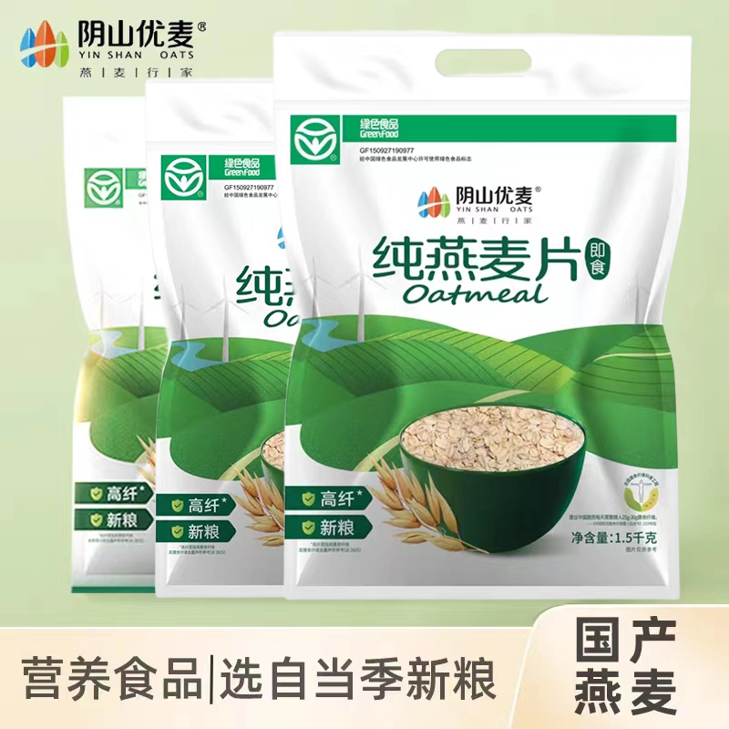 阴山优麦纯燕麦片1500g袋装 裸燕麦营养早餐懒人即食冲饮纯燕麦片