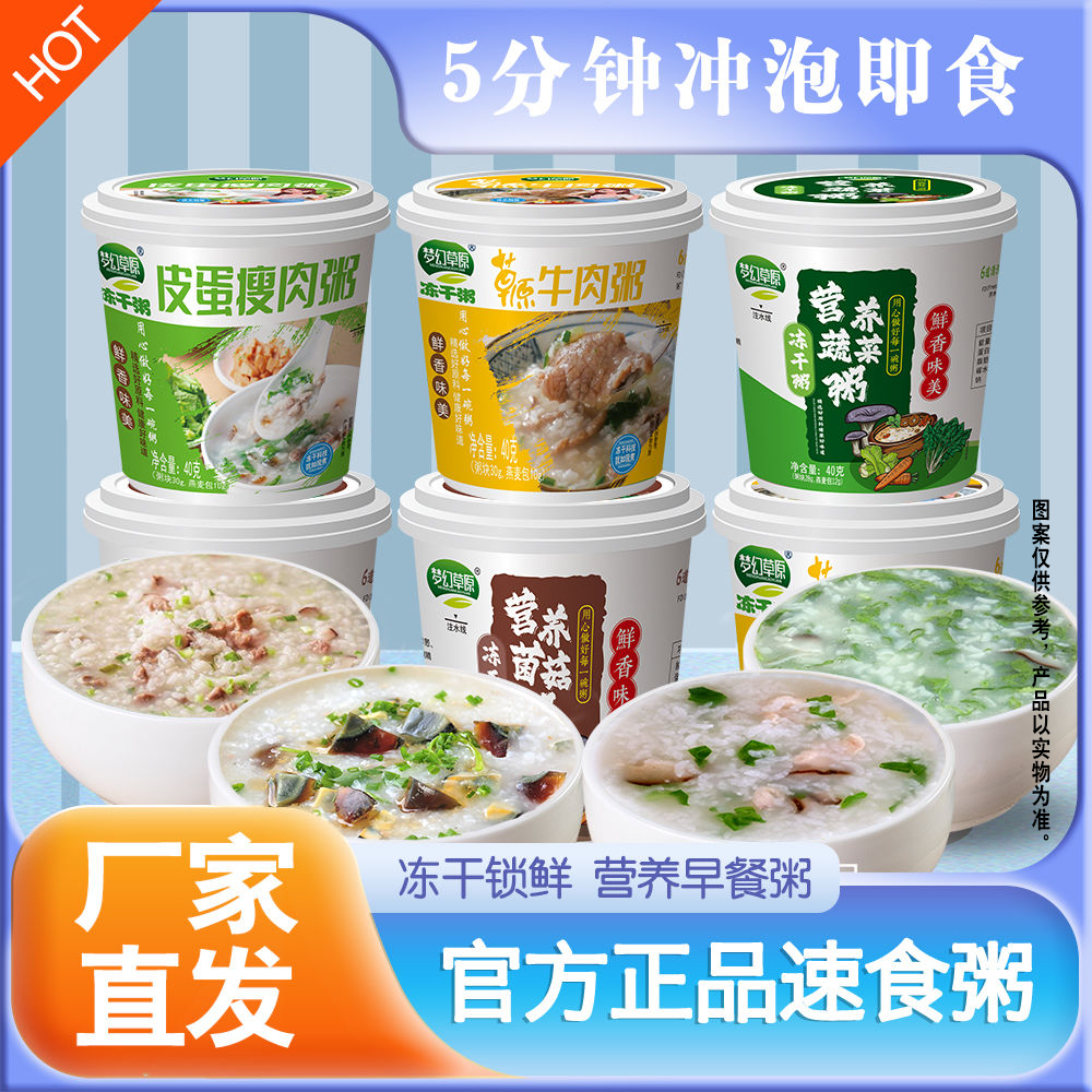 梦幻草原速食粥营养冻干粥冲泡即食早餐食品充饥早饭粥包邮