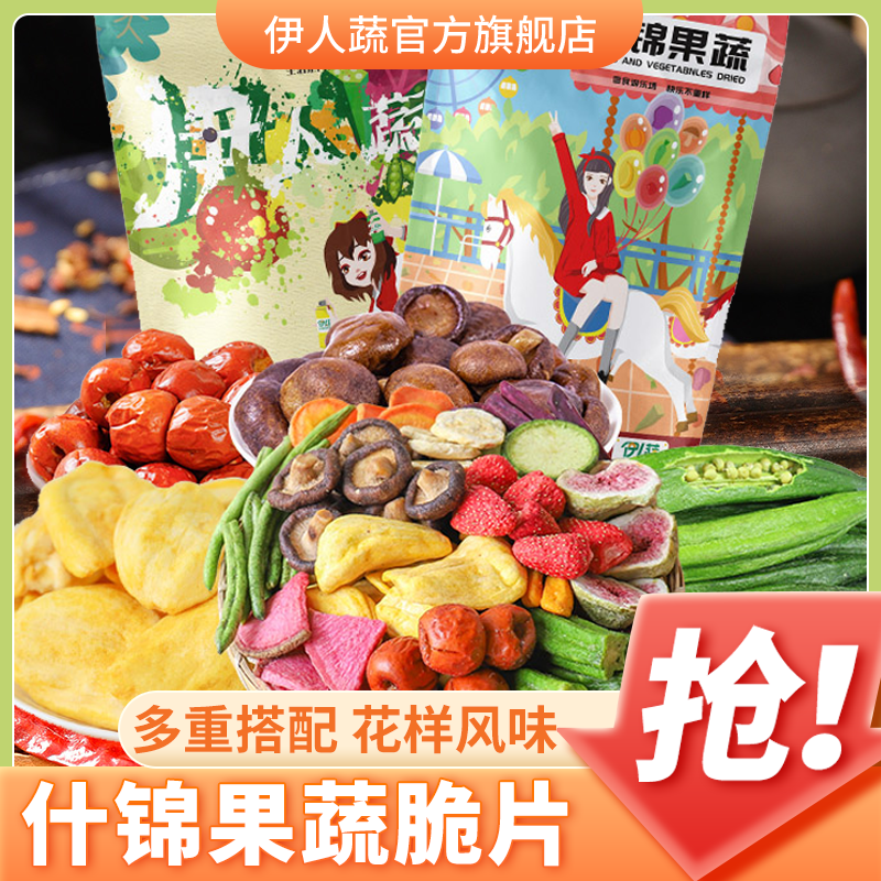 伊人蔬综合什锦620g果蔬脆片蔬菜干水果干零食混合脱水秋葵香菇脆