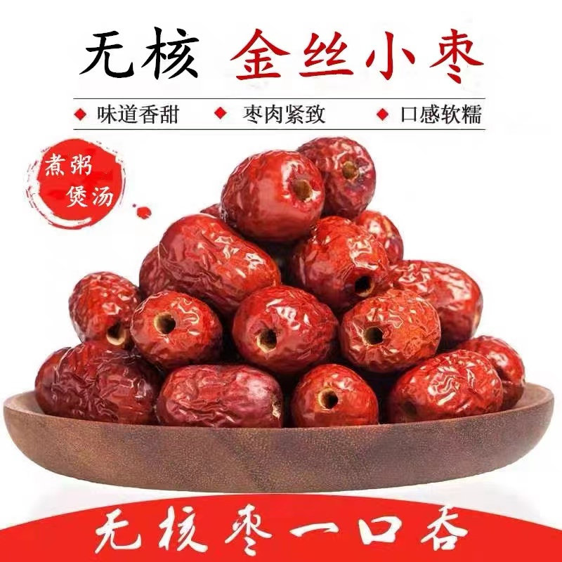 无核沧州红枣金丝小枣无籽去核空心枣子小红枣零食煲汤煮粥打豆浆
