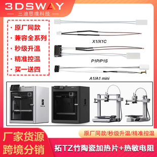 3D打印机拓T竹X1 P1P/P1S热端陶瓷加热片A1 热敏电阻测温卡扣