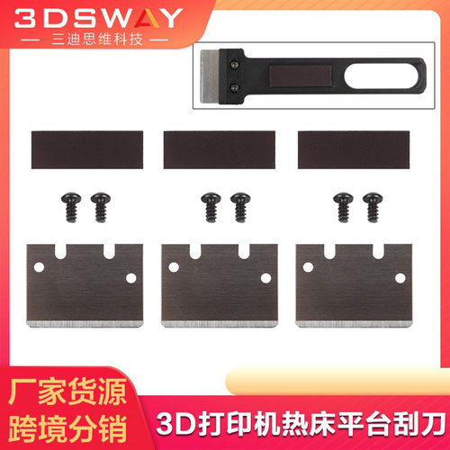 三迪思维3D打印热床平台刮片兼容