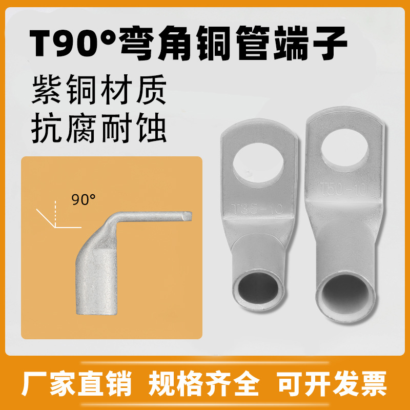 T90°紫铜管端子电缆连接头