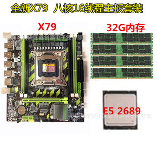 全新x79 M.2主板 八核主板套装 E5 2689 2011针32G DDR3 RECC内存