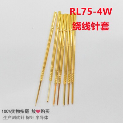 金森源探针RL75-4W/绕线针套