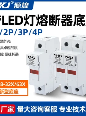 导轨式熔断器底座RT18-32X/63X带LED灯10*38保险丝芯子1P2P3P4P