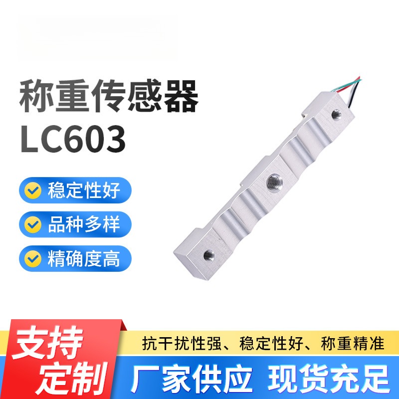 LC603高精度称重传感器