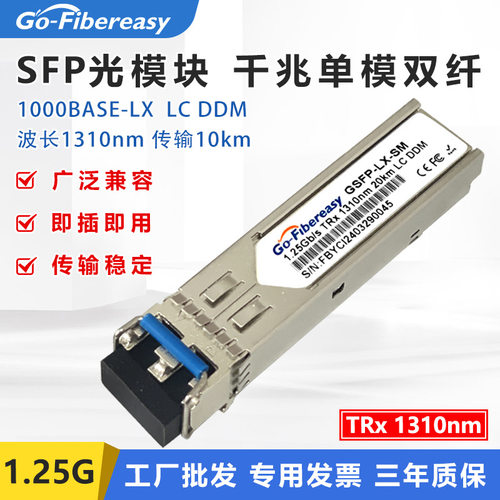 千兆单模SFP光模块1310nm双纤20