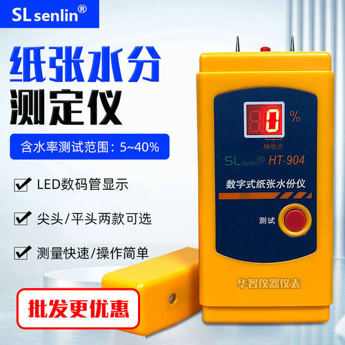纸张水分测试仪HT904数字式精准