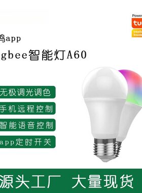 Tuya涂鸦ZigBee智能球泡灯远程控制alexaGoogle语音控制A60七彩灯