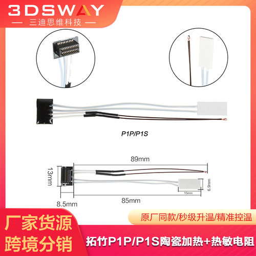 3D打印机P1SP1P专用陶瓷加热片与