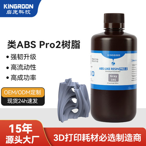 KINGROON3D打印ABS类光敏树脂｜2