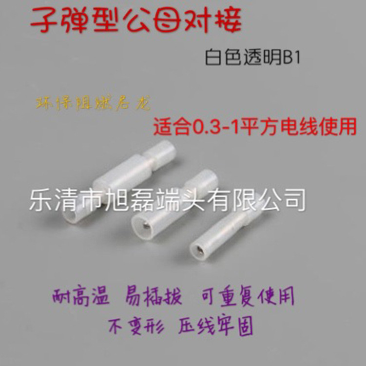 白色子弹头0.5-0.78公母对接