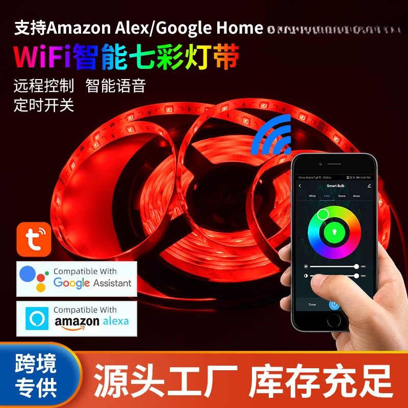 LED5050智能WIFI七彩灯带