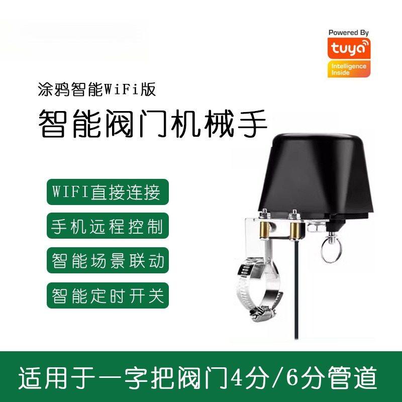 涂鸦智能双模阀门机械手