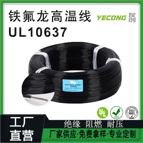 UL10637美标高温电子线｜EE级AWG
