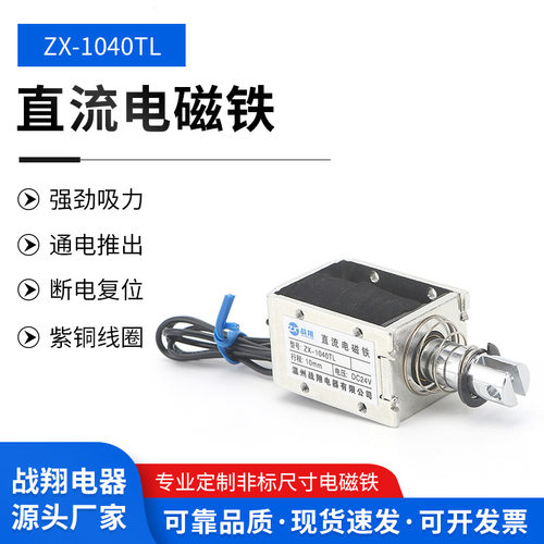 供应齐全战翔ZX1040TL直流电磁铁