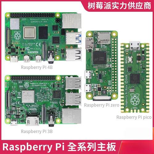 树莓派4代B型4BGB/8GBZero2WPICO
