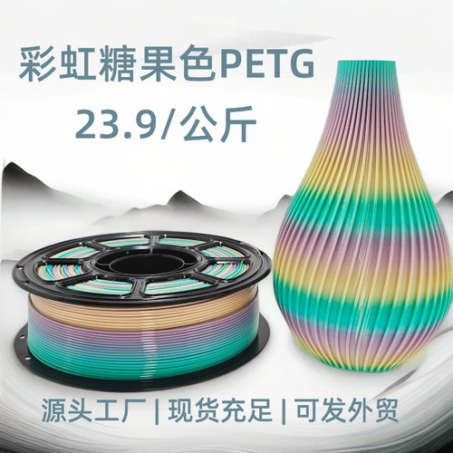 3D打印PETG彩虹糖果色耗材｜幻彩