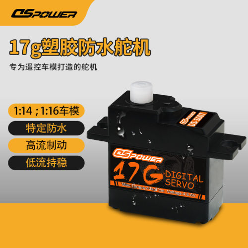 17g高精度塑胶防水舵机适配遥控