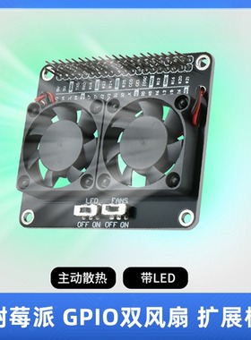 树莓派Raspberry pi4B/5双风扇散热模块带绿色炫光LED风扇扩展板