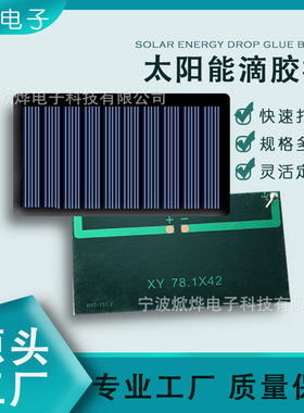 太阳能滴胶板 78*42 5V70MA 光伏发电板可充18650/3.7V锂电池