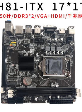 全新H81 LGA1150ITX电脑主板 17*17cm工控电脑DDR3内存主板
