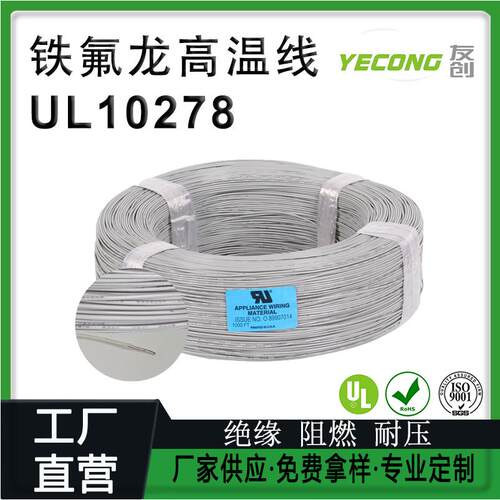 UL认证铁氟龙高温电子线1028AWG