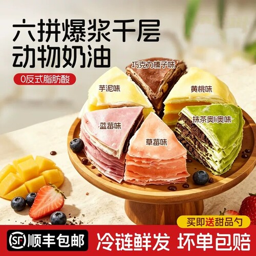 六拼千层蛋糕动物奶油榴莲生日蛋糕点心巧克力甜品下午茶顺丰包邮