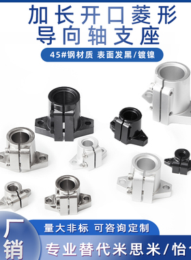 钢制发黑镀镍加长导向轴支座开口菱形光轴固定座SHFTL10/25/30