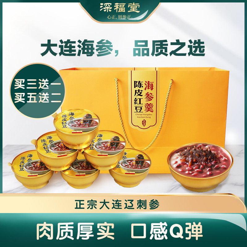 深福堂旗舰店陈皮红豆海参羹大连即食辽参野生年货礼盒