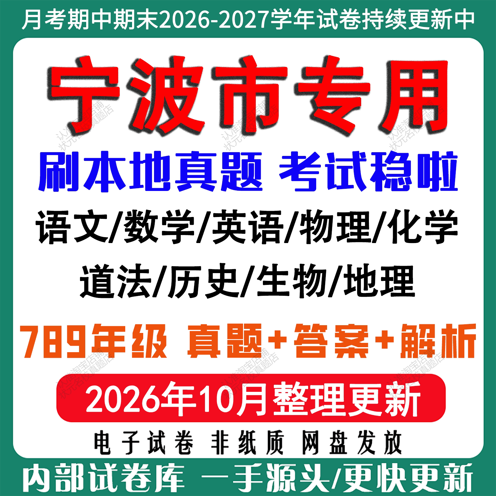 2026年新版浙江宁波市初中月考试卷期中期末真题试卷初一初二初三七八九年级数学英语语文科学历史道法社会月考期中期末试卷电子版