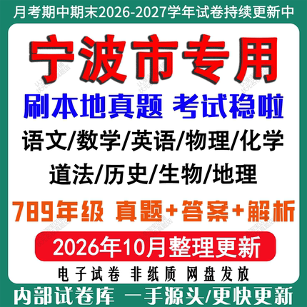 2026年新版浙江宁波市初中月考试卷期中期末真题试卷初一初二初三七八九年级数学英语语文科学历史道法社会月考期中期末试卷电子版