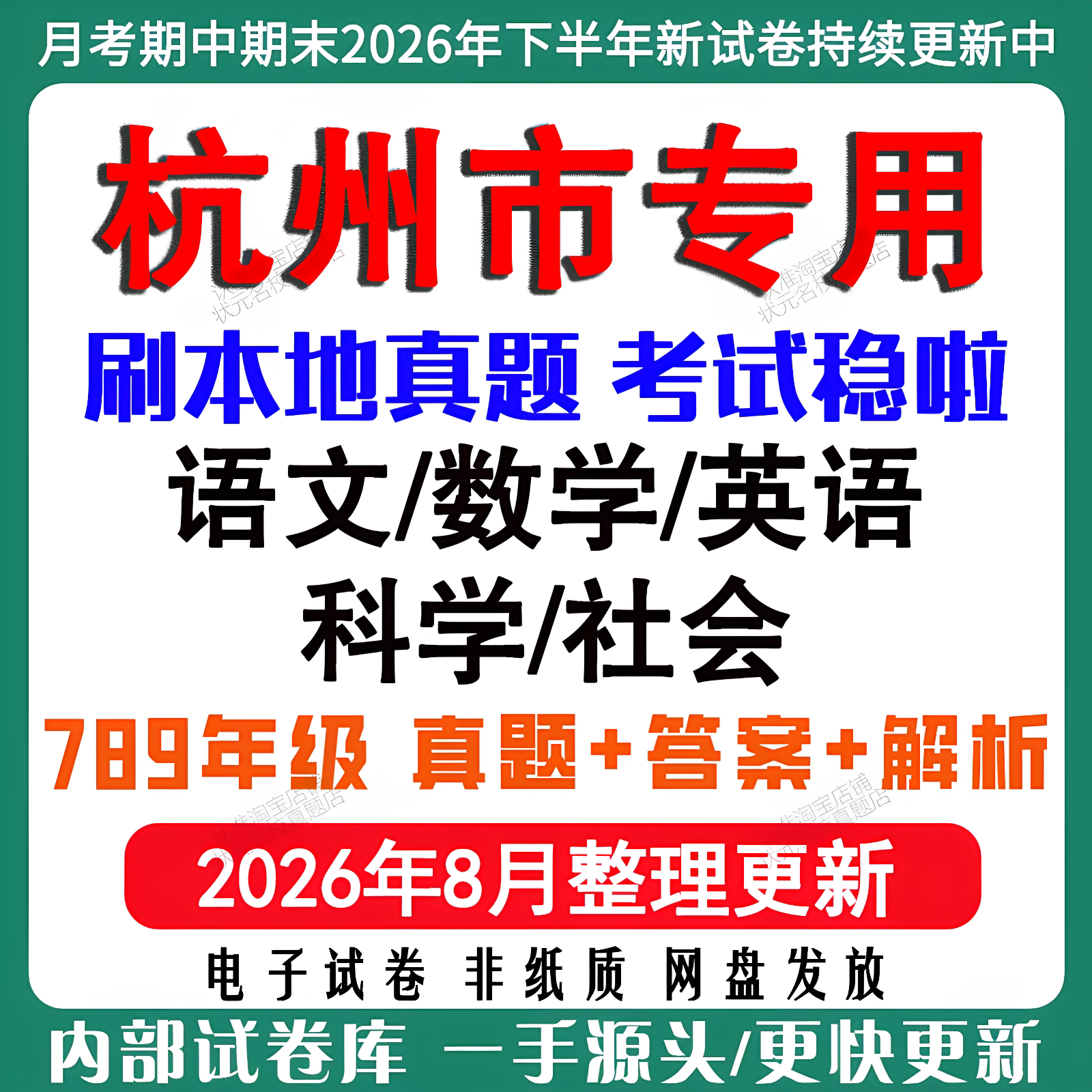 2026年新版杭州市初中月考期中期末试卷初一初二初三七八九年级上下册数学英语语文科学历史社会道法月考期中期末真题试卷电子版