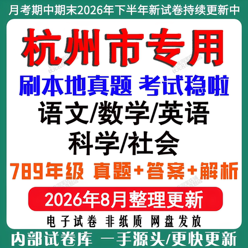 2026年新版杭州市初中月考期中期末试卷初一初二初三七八九年级上下册数学英语语文科学历史社会道法月考期中期末真题试卷电子版