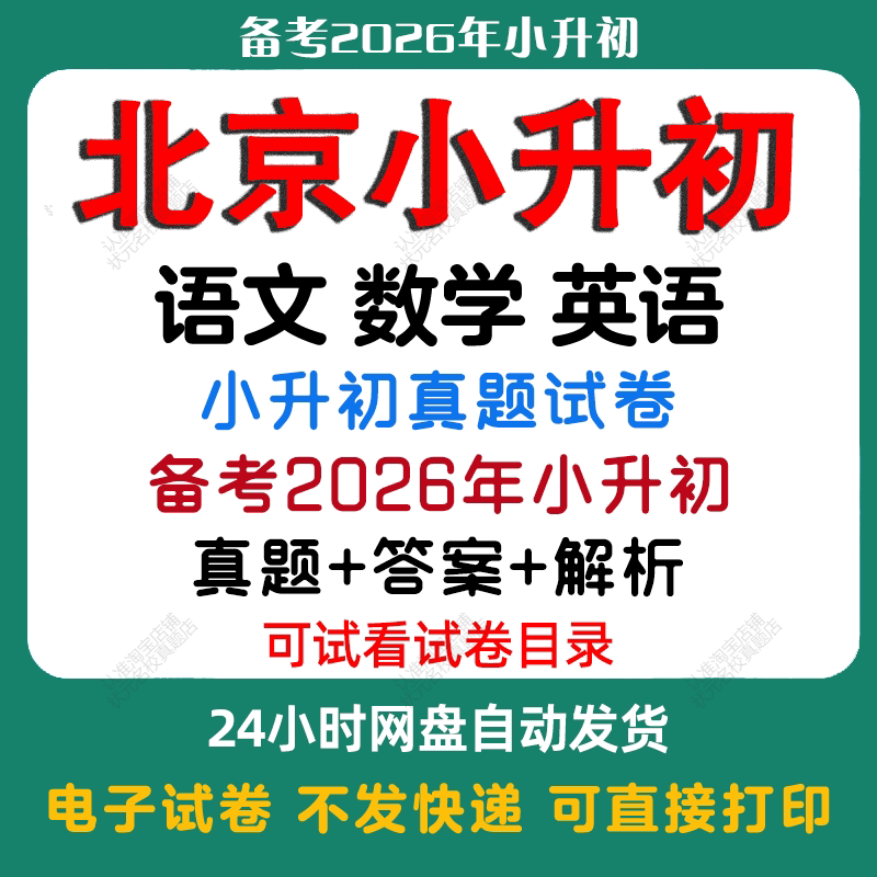 【备考2026年北京小升初】北京小升初语文数学英语真题试卷北京小升初历年真题试卷小升初冲刺名校备考题试卷必备电子版