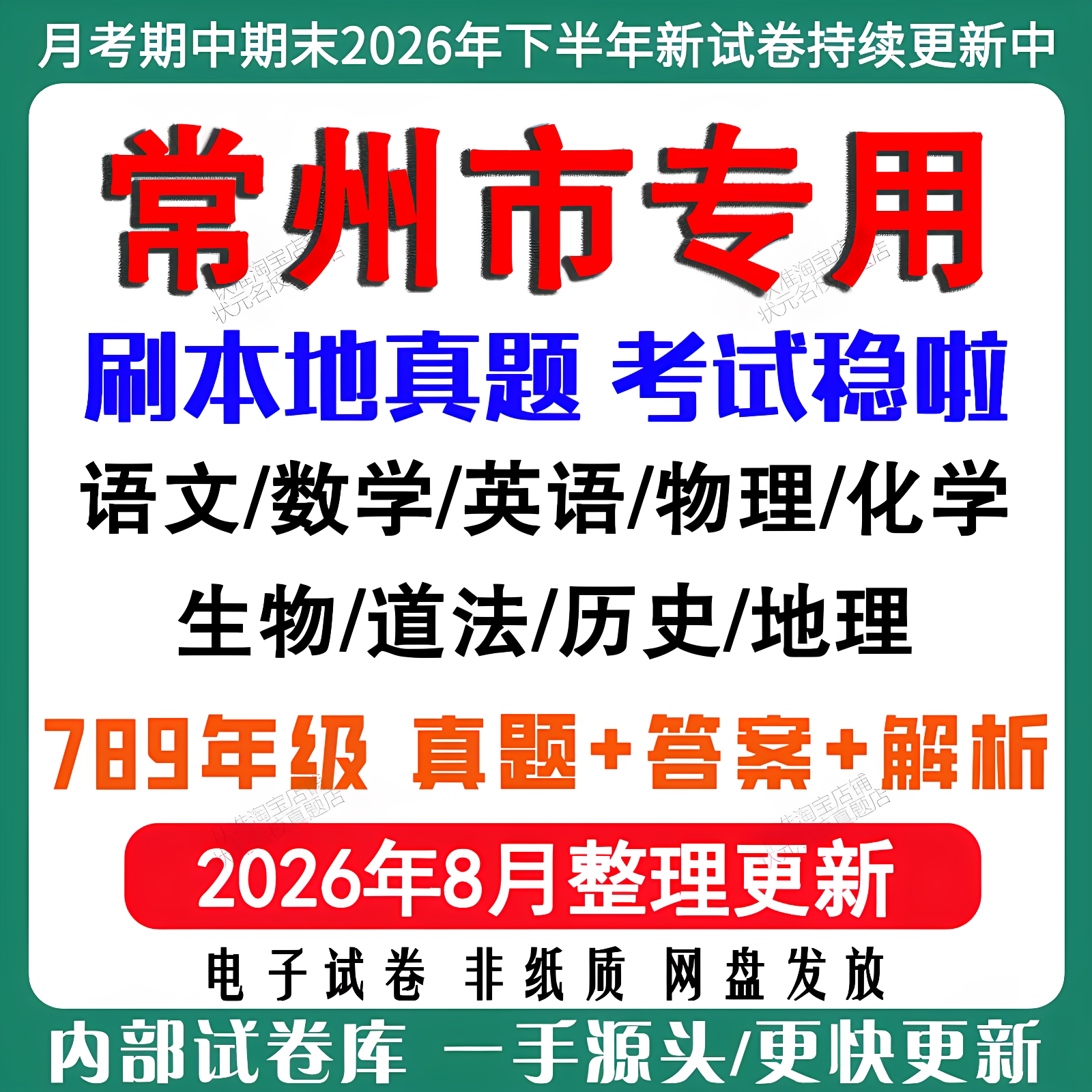 2026年江苏常州市初中月考期中期末试卷初一初二初三七八九年级上下册数学英语语文物理化学生物地理道法历史月考期中期末试卷