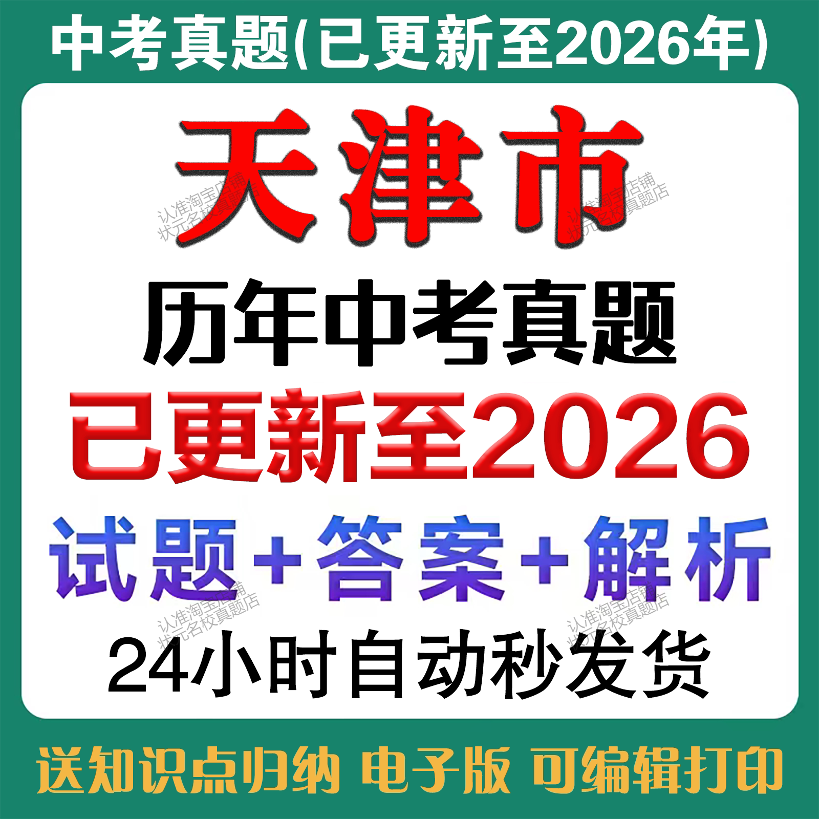 秒发2026年天津中考语文数学英语物理化学道法历史生物地理中考真题试卷历年中考真题试卷备考2027年天津中考真题复习资料电子版