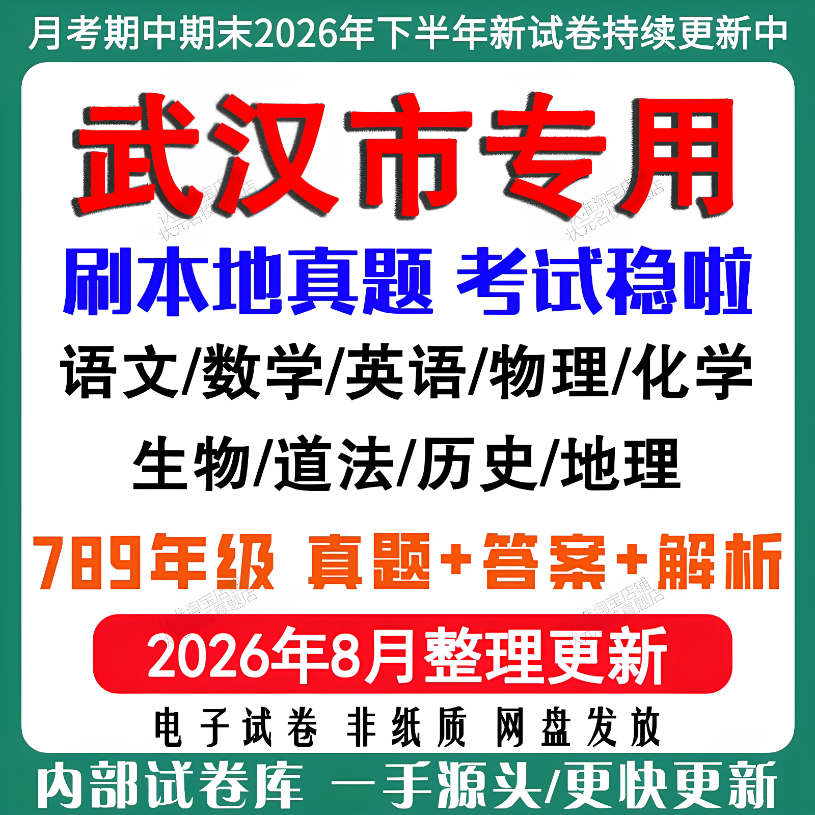 武汉市初中各科月考期中期末真题